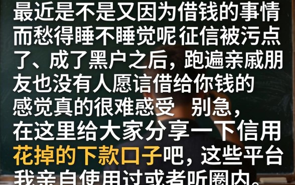 信用花掉的下款口子，遴选五个网贷黑户必过软件