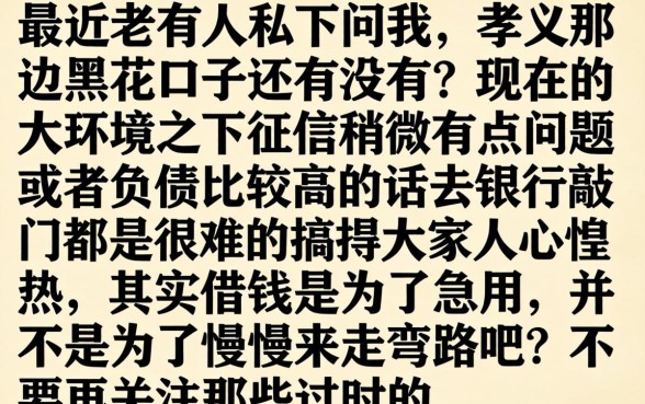 孝义黑花口子还有吗，概括5个秒批网贷轻松贷的软件