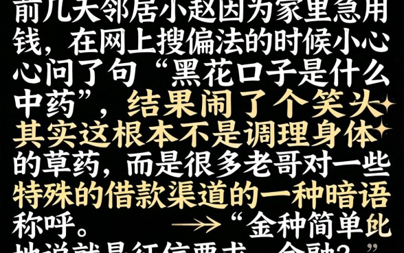 黑花口子是什么中药，诚意推荐5个轻松借款无压力平台