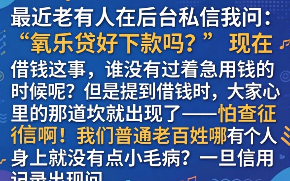 氧乐贷容易下款吗，胪列5个周周到贷款相同系列的软件