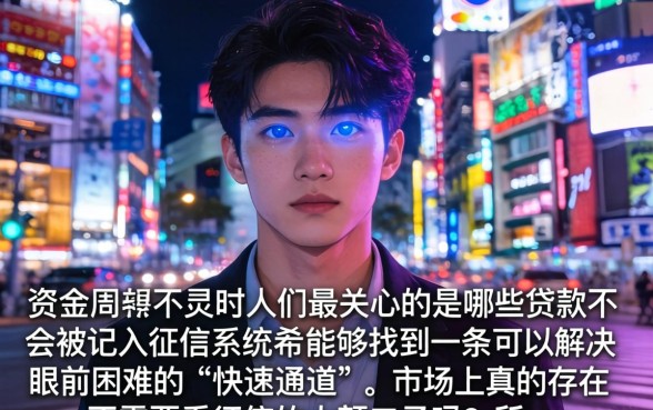 哪些贷款不入征信，详尽说明五个黑户成功获取大额贷款的软件