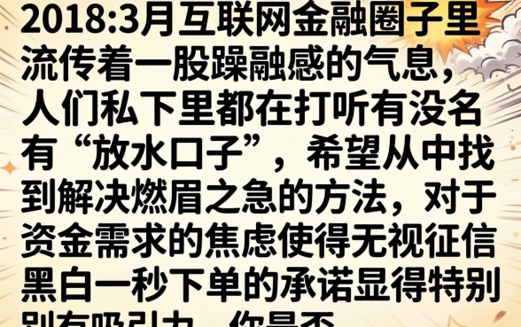 18年3月放水口子，归纳五个无视征信黑白100%秒下平台