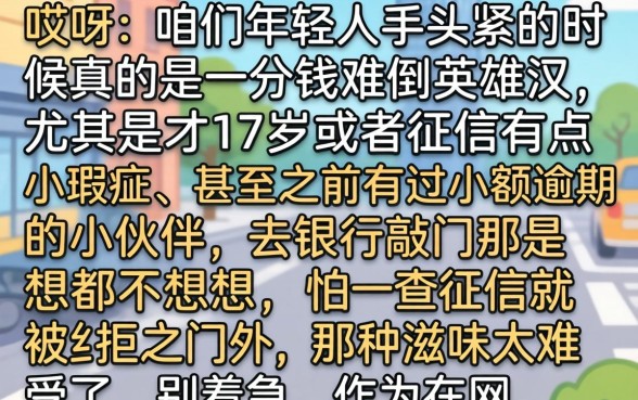 17岁借钱正规平台小额逾期，筛选五个不看征信的借钱口子