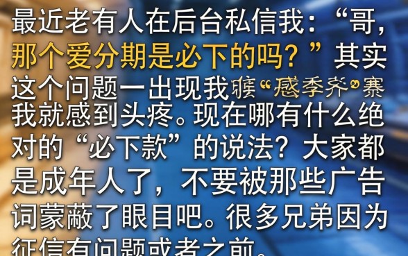 爱分期是必下款吗，热忱推荐五个无视一切包下款5000秒下款的app