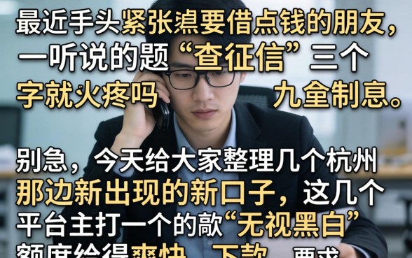 杭州借款新开口子，概括五个714无视逾期秒下的口子