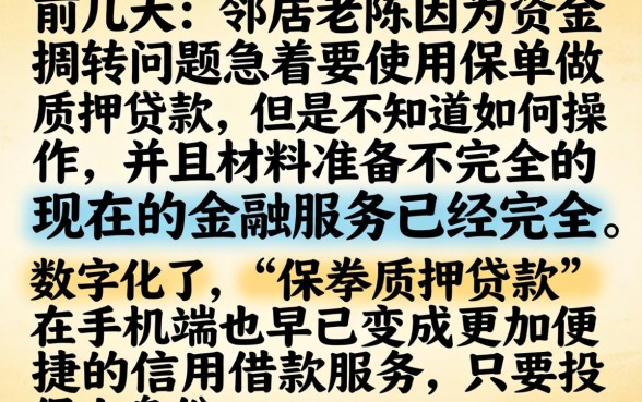 保单质押贷款口子，详尽说明5个手机上可以借钱的软件