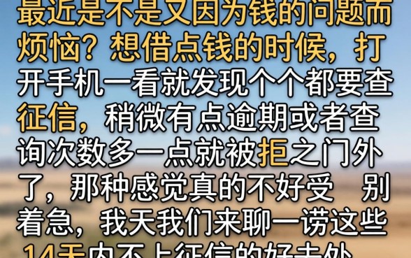 14天的口子不上征信的，罗列5个无视黑白百分百下款的借款平台