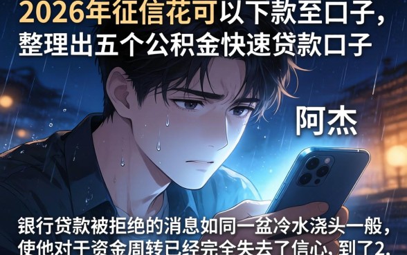 2026年征信花可以下款的口子，汇总五个公积金快速贷款口子