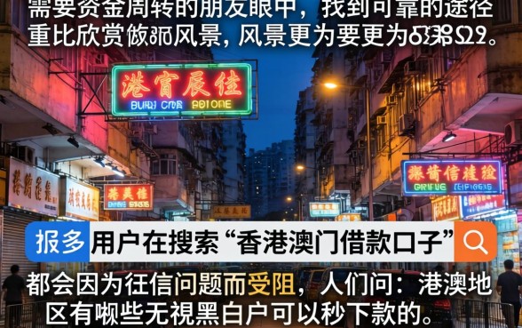 香港澳门的借款口子，胪列5个无视黑白户秒下款口子平台