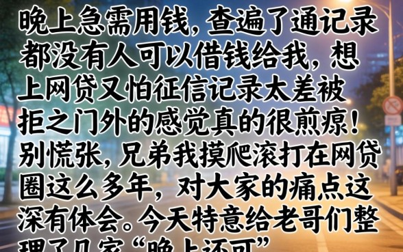 晚上还下款的口子，整合5个不审核夜间直接放款的网贷软件