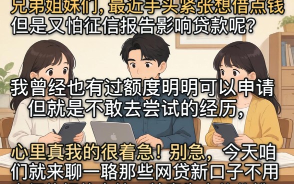 网贷新口子不查征信，热忱推荐5个低门槛不查征信的平台