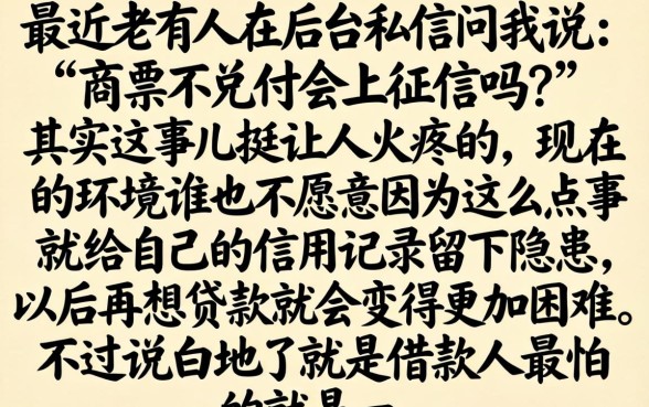 商票不兑付上征信吗，详尽说明五个5000块贷款秒下app
