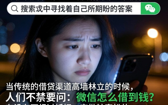 微信从哪里借钱用，详细阐述五个无视征信好下款的借款app