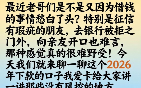 2026下款的口子我爱卡，枚举5个真正无视风控黑白的网贷口子