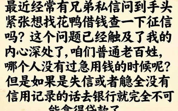 花鸭借钱看征信吗，梳理5个摆脱欠款束缚贷款新平台