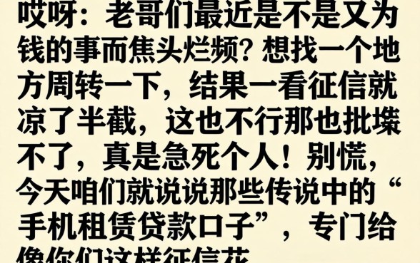 手机租赁贷款口子，细致阐述五个黑户也能借款的口子