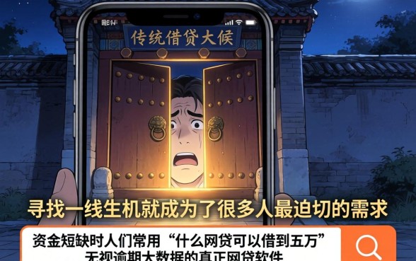 什么网贷能借5万，归纳五个真正无视逾期大数据的网贷软件