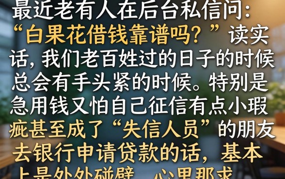 白果花借钱可靠吗，陈列五个失信人员可以借钱的网贷软件
