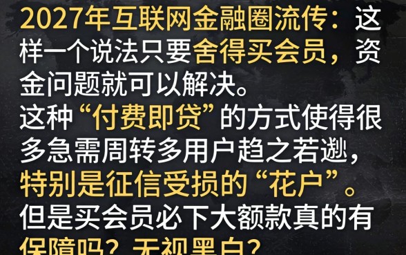 买会员必下款大额，细致阐述五个无视黑白花户的下款口子