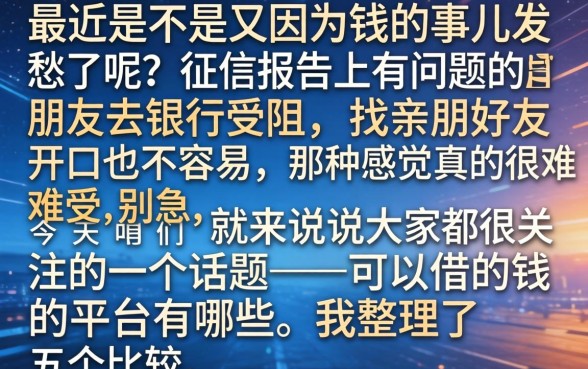 可以在哪借钱的平台，规整五个秒下700芝麻分贷款app
