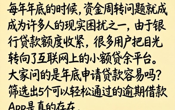 贷款年底容易批吗，筛选5个有逾期借款容易通过的app