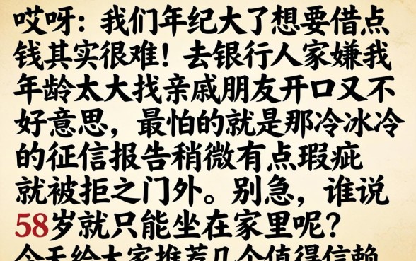 58岁哪个借款口子，罗列5个借钱平台不看综合评估的平台