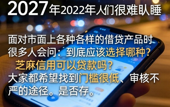 哪种贷款看芝麻信用，整合五个借款无视黑白无视年龄100%秒过app