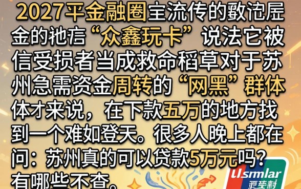 网黑花口子众鑫玩卡，枚举五个苏州黑户贷款5万的平台