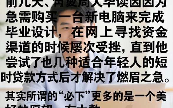 申请必下强制下款，详细阐述五个大学生可以使用的平台