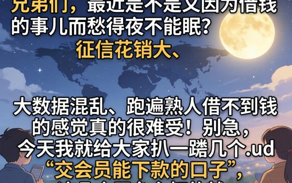 交会员能下款的口子，精选5个不看征信网贷平台放款快的平台