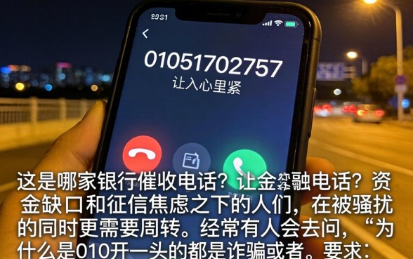 01051702757是哪个银行的催收，详尽说明5个急用钱5000快审快贷无需征信平台