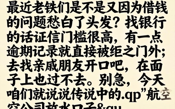 航空公司放水口子，陈列五个满19岁可以借款的平台