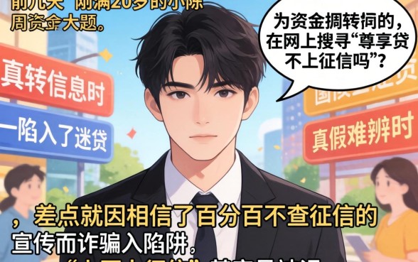 尊享贷不上征信吗,梳理5个20岁可以借钱平台不查征信的口子