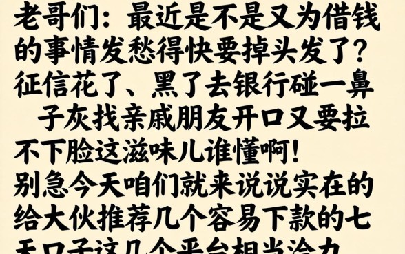 容易下款的七天口子，鼎力推荐5个无视黑白户秒过的网贷口子