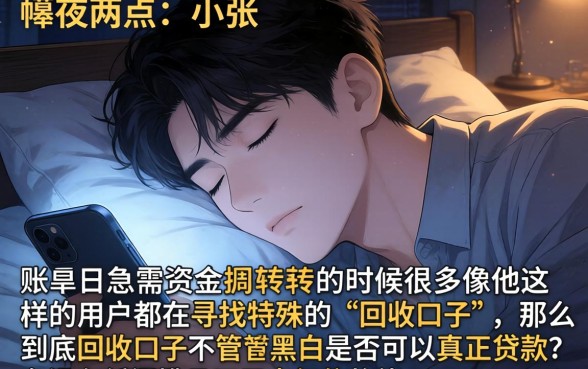 什么回收口子无视黑白，精选5个低门槛不查征信的软件