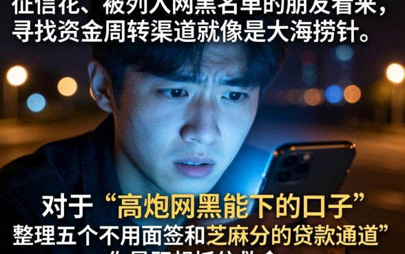 高炮网黑能下的口子，整理5个不用面签和芝麻分的贷款口子