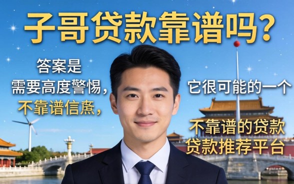 口子哥贷款靠谱吗 口子哥贷款靠谱吗