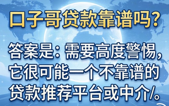 口子哥贷款靠谱吗 口子哥贷款靠谱吗