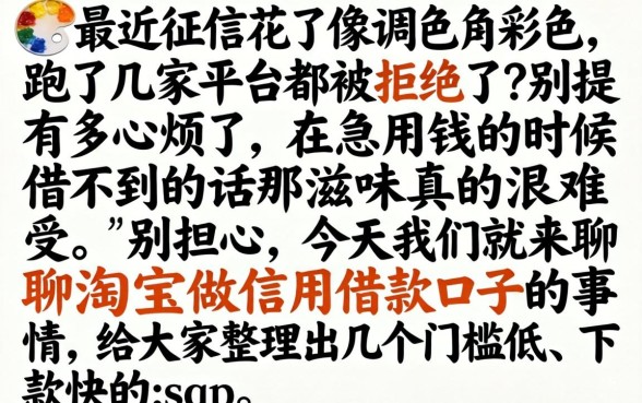淘宝做信用借款口子，揭秘5个逾期太多能下款软件