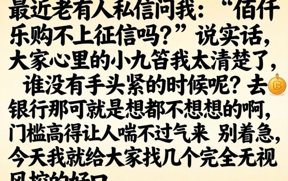 佰仟乐购不上征信吗，归纳5个真正无视风控黑白的网贷