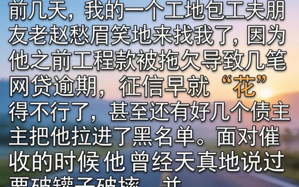 征信黑花了能不还吗，甄选5个征信不好负债高的平台