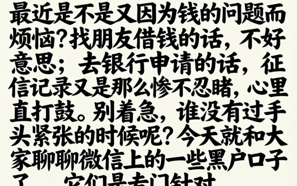 微信黑户口子贷款，陈列5个20岁借钱不求征信速借平台