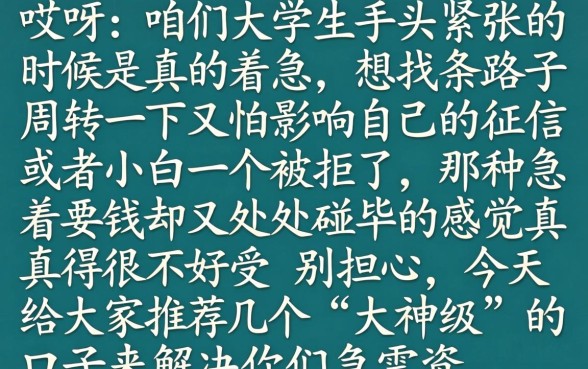 大学生网上小额贷款,详尽说明5个黑户可以做大额贷款app