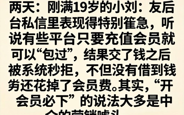 开会员就能下款，汇总5个19岁贷款容易过审批的app
