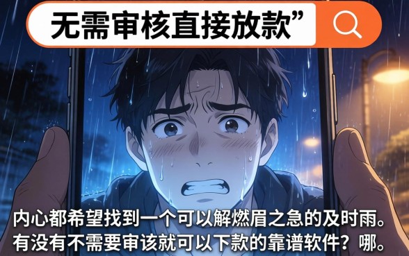 无需审核直接放款，整合5个值得信赖的借钱软件