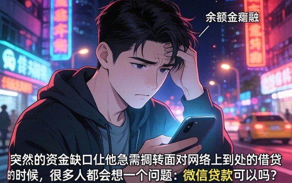凭微信贷款靠谱么，详细阐述5个APP容易借款1万块的口子