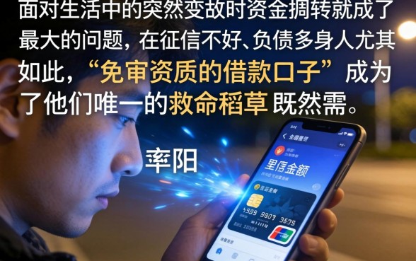 免审资质的借款口子，规整五个不看征信负债的网贷百分百下款软件