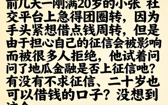 地瓜金融不上征信吗，遴选5个20岁借钱不求征信速借平台