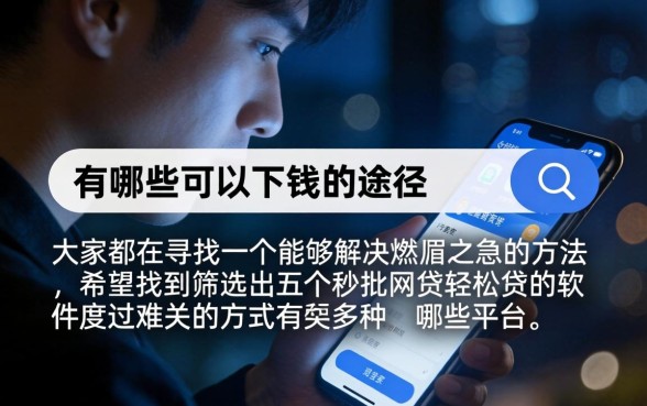 有哪些下钱的口子，筛选5个秒批网贷轻松贷的软件