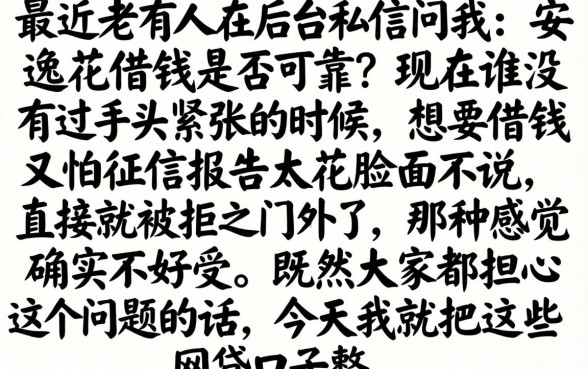 安逸花借钱可靠吗，罗列五个无视黑白户秒过的网贷口子
